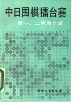 中日围棋檑台赛第一、二两届全谱