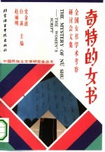 奇特的女书 全国女书学术考察研讨会论文集