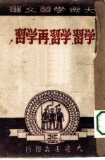 大众学习文选 学习·学习·再学习!