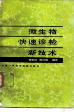 微生物快速诊检新技术