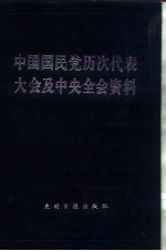 中国国民党历次代表大会及中央全会资料  上