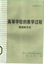 高等学校的教学过程 原理和方法