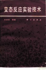 变态反应实验技术