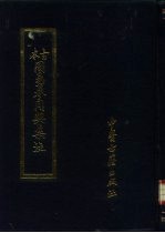古本周易参同契集注