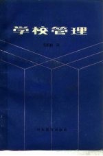 学校管理