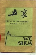 五衰 脑、心、肺、肝和肾功能衰竭