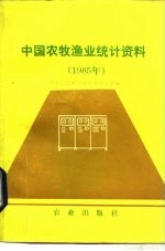 中国农牧渔业统计资料 1985