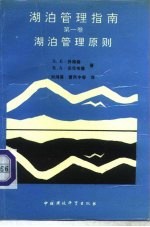 湖泊管理指南 第1卷 湖泊管理原则