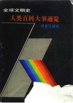 全球文明史·人类百科大事通览 历史艺体卷