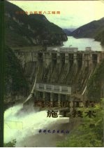 乌江渡工程施工技术 下