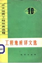 水文地质工程地质选辑 第10辑 工程地质译文选