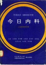 今日内科 心血管疾病分册
