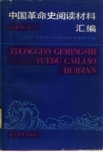 中国革命史阅读材料汇编 试用本