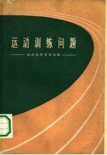 运动训练问题 运动员的身体训练