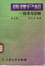 病理尸检 技术与诊断 第5版