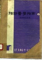 预防医学指南 6 卫生统计分册