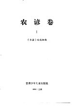 谚海 第2卷 汉族农谚卷1-3