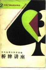桥牌讲座 2