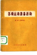 各项运动准备活动