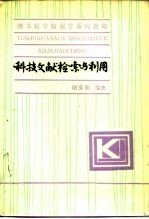 科技文献检索与利用