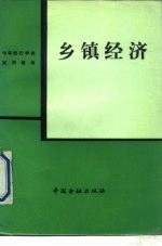 乡镇经济