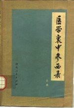 医学衷中参西录 上