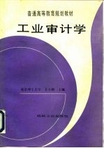 工业审计学