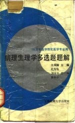 病理生理学多选题题解