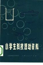小学生科技活动资料