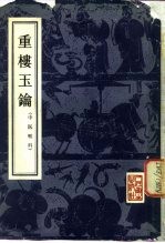 重楼玉钥