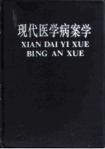 现代医学病案学