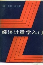 经济计量学入门