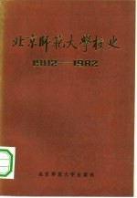 北京师范大学校史 1902-1982