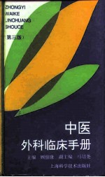 中医外科临床手册 第3版