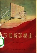 苏联篮球概述