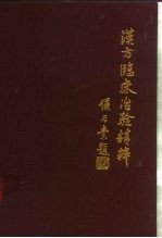 汉方临床治验精粹 日本矢数道明先生著作选
