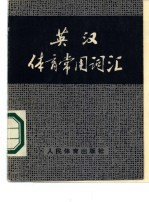 英汉体育常用词汇