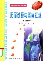 历届硕士研究生入学考试 试题及参考答案汇编 理工数学