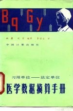 习用单位-法定单位医学数据换算手册