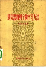 马克思和列宁的学习方法