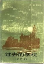过去的学校 回忆录