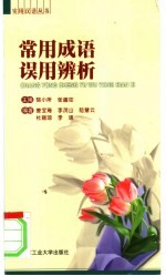 常用成语误用辨析