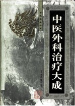 中医外科治疗大成