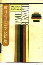 成材与第二文化环境