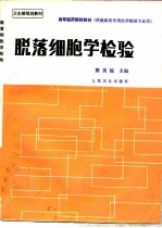 脱落细胞学检验