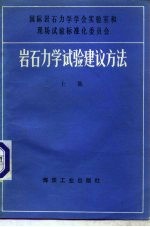 国际岩石力学学会实验室和现场试验标准化委员会 岩石力学试验建议方法 上集