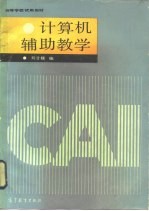 计算机辅助教学