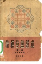 象棋全盘战术 第1集 五七炮专集