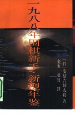 围棋新手·新型年鉴 1988
