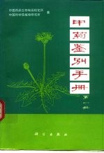 中药鉴别手册 第1册